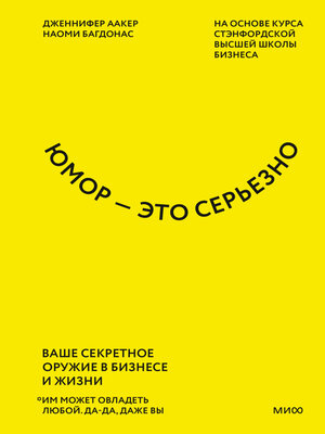 cover image of Юмор – это серьезно. Ваше секретное оружие в бизнесе и жизни